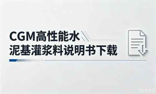 北票厂家：CGM高性能水泥基灌浆料说明书PDF（纯白无LOGO）